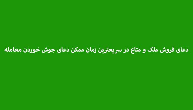 دعای-فروش-ملک-و-متاع-در-سریعترین-زمان-ممکن-دعای-جوش-خوردن-معامله ادعيه و اذكار دسته‌بندی نشده دعا دعا و ختم مجرب دعای حاجت روایی متفرقه 