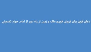 دعای-قوی-برای-فروش-فوری-ملک-و-زمین-از-راه-دور-از-امام-جواد-تضمینی-300x171 ادعيه و اذكار دعا دعا و ختم مجرب متفرقه 