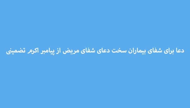 دعا-برای-شفای-بیماران-سخت-دعای-شفای-مریض-از-پیامبر-اکرم-تضمینی ادعيه و اذكار دعا دعا و ختم مجرب شفای بیماری متفرقه 