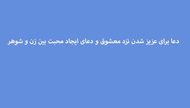 دعا-برای-عزیز-شدن-نزد-معشوق-و-دعای-ایجاد-محبت-بین-زن-و-شوهر ادعيه و اذكار دعا دعا و ختم مجرب متفرقه مهر و محبت 