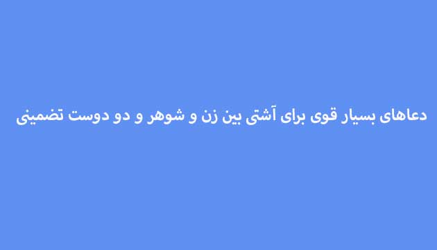 دعاهای-بسیار-قوی-برای-آشتی-بین-زن-و-شوهر-و-دو-دوست-تضمینی ادعيه و اذكار دعا دعا و ختم مجرب متفرقه مهر و محبت 