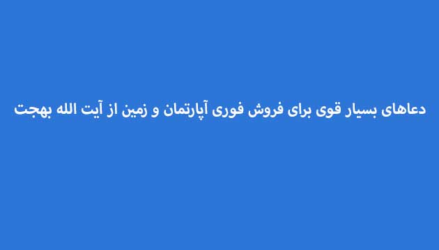 دعاهای-بسیار-قوی-برای-فروش-فوری-آپارتمان-و-زمین-از-آیت-الله-بهجت-تضمینی ادعيه و اذكار دعا دعا و ختم مجرب رزق و روزی متفرقه 