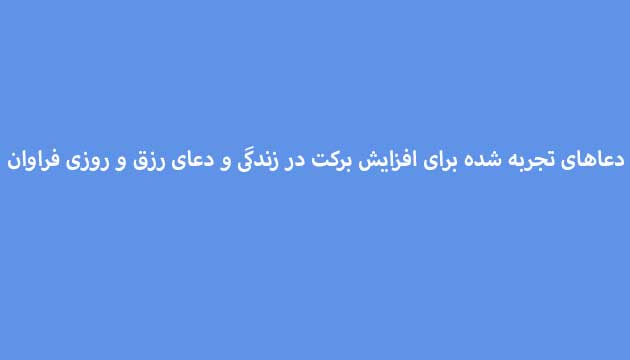 دعاهای-تجربه-شده-برای-افزایش-برکت-در-زندگی-و-دعای-رزق-و-روزی-فراوان ادعيه و اذكار دعا دعا و ختم مجرب رزق و روزی متفرقه 