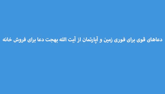 دعاهای-قوی-برای-فوری-زمین-و-آپارتمان-از-آیت-الله-بهجت-دعا-برای-فروش-خانه-ارثی ادعيه و اذكار دعا دعا و ختم مجرب متفرقه 