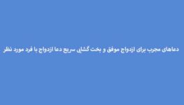 دعاهای-مجرب-برای-ازدواج-موفق-و-بخت-گشایی-سریع-دعا-ازدواج-با-فرد-مورد-نظر-263x150 ادعيه و اذكار دعا دعا و ختم مجرب متفرقه مهر و محبت 