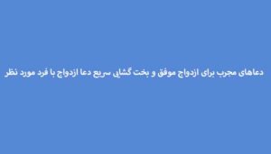 دعاهای-مجرب-برای-ازدواج-موفق-و-بخت-گشایی-سریع-دعا-ازدواج-با-فرد-مورد-نظر-300x171 ادعيه و اذكار دعا دعا و ختم مجرب متفرقه مهر و محبت 