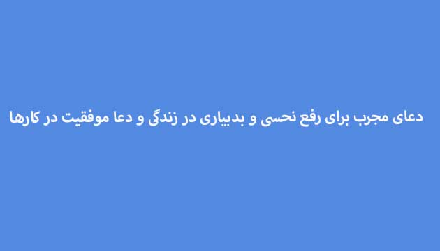 دعای-مجرب-برای-رفع-نحسی-و-بدبیاری-در-زندگی-و-دعا-موفقیت-در-کارها دسته‌بندی نشده 