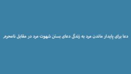 دعا-برای-پایدار-ماندن-مرد-به-زندگی-دعای-بستن-شهوت-مرد-در-مقابل-نامحرم-263x150 ادعيه و اذكار دسته‌بندی نشده دعا دعا و ختم مجرب متفرقه مهر و محبت 