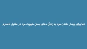 دعا-برای-پایدار-ماندن-مرد-به-زندگی-دعای-بستن-شهوت-مرد-در-مقابل-نامحرم-300x171 ادعيه و اذكار دسته‌بندی نشده دعا دعا و ختم مجرب متفرقه مهر و محبت 