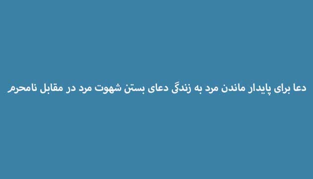 دعا-برای-پایدار-ماندن-مرد-به-زندگی-دعای-بستن-شهوت-مرد-در-مقابل-نامحرم ادعيه و اذكار دسته‌بندی نشده دعا دعا و ختم مجرب متفرقه مهر و محبت 