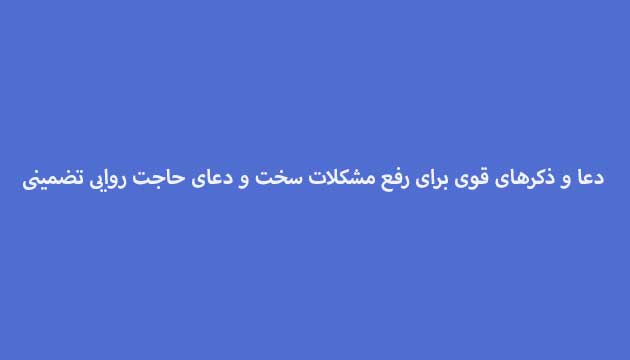 دعا-و-ذکرهای-قوی-برای-رفع-مشکلات-سخت-و-دعای-حاجت-روایی-تضمینی ادعيه و اذكار دعا دعا و ختم مجرب متفرقه 