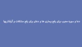 دعا-و-سوره-مجرب-برای-رفع-بیماری-ها-و-دعای-برای-رفع-مشکلات-و-گرفتاریها-263x150 ادعيه و اذكار دعا دعا و ختم مجرب شفای بیماری متفرقه 