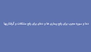 دعا-و-سوره-مجرب-برای-رفع-بیماری-ها-و-دعای-برای-رفع-مشکلات-و-گرفتاریها-300x171 ادعيه و اذكار دعا دعا و ختم مجرب شفای بیماری متفرقه 