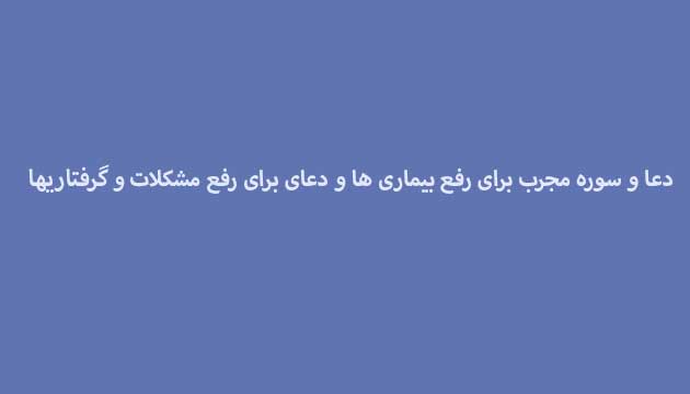 دعا-و-سوره-مجرب-برای-رفع-بیماری-ها-و-دعای-برای-رفع-مشکلات-و-گرفتاریها ادعيه و اذكار دعا دعا و ختم مجرب شفای بیماری متفرقه 