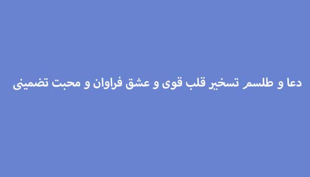 دعا-و-طلسم-تسخیر-قلب-قوی-و-عشق-فراوان-و-محبت-تضمینی ادعيه و اذكار دعا دعا و ختم مجرب متفرقه مهر و محبت 