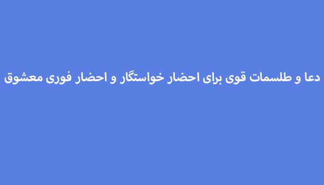 دعا-و-طلسمات-قوی-برای-احضار-خواستگار-و-احضار-فوری-معشوق-تضمینی ادعيه و اذكار دعا دعا و ختم مجرب متفرقه مهر و محبت 