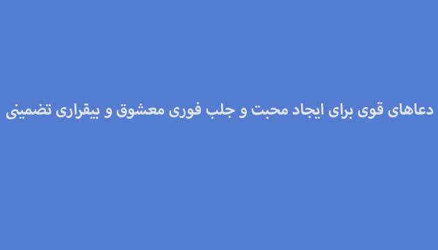 دعاهای-قوی-برای-ایجاد-محبت-و-جلب-فوری-معشوق-و-بیقراری-تضمینی ادعيه و اذكار دعا دعا و ختم مجرب متفرقه مهر و محبت 