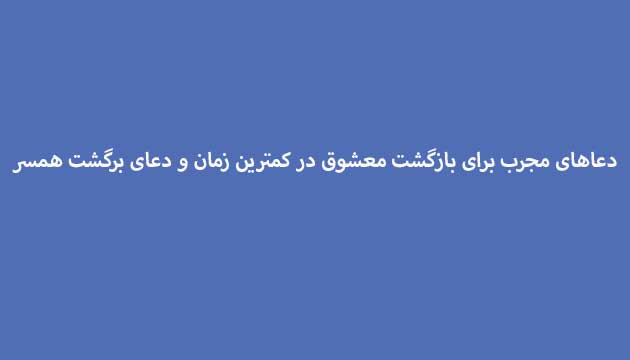 دعاهای-مجرب-برای-بازگشت-معشوق-در-کمترین-زمان-و-دعای-برگشت-همسر ادعيه و اذكار دعا دعا و ختم مجرب متفرقه مهر و محبت 