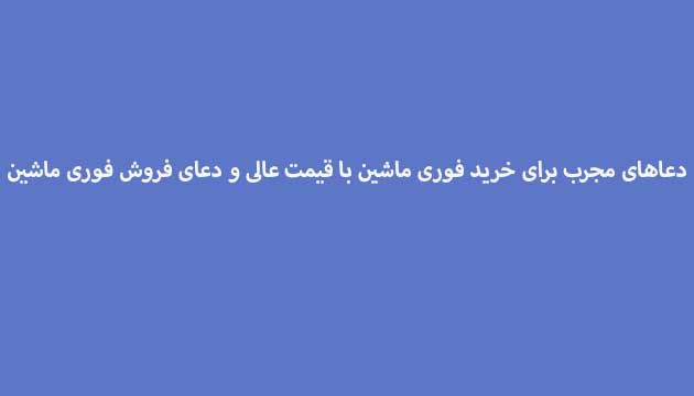 دعاهای-مجرب-برای-خرید-فوری-ماشین-با-قیمت-عالی-و-دعای-فروش-فوری-ماشین ادعيه و اذكار دعا دعا و ختم مجرب رزق و روزی متفرقه 