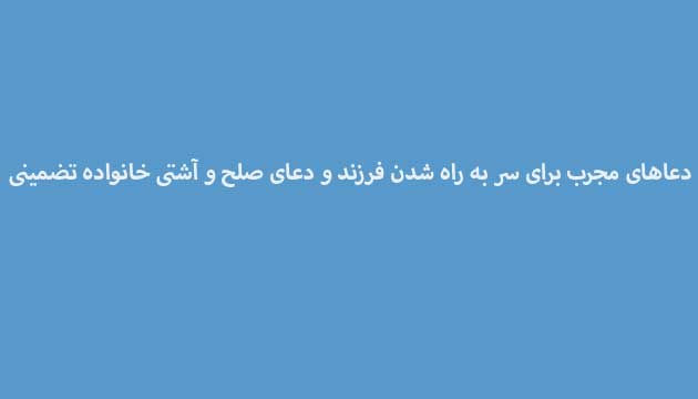 دعاهای-مجرب-برای-سر-به-راه-شدن-فرزند-و-دعای-صلح-و-آشتی-خانواده-تضمینی ادعيه و اذكار دعا دعا و ختم مجرب متفرقه مهر و محبت 