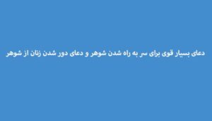 دعای-بسیار-قوی-برای-سر-به-راه-شدن-شوهر-و-دعای-دور-شدن-زنان-از-شوهر-300x171 ادعيه و اذكار دعا دعا و ختم مجرب متفرقه مهر و محبت 