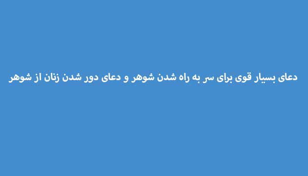 دعای-بسیار-قوی-برای-سر-به-راه-شدن-شوهر-و-دعای-دور-شدن-زنان-از-شوهر ادعيه و اذكار دعا دعا و ختم مجرب متفرقه مهر و محبت 