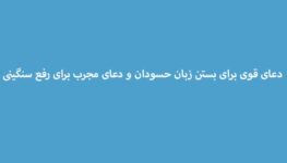 دعای-قوی-برای-بستن-زبان-حسودان-و-دعای-مجرب-برای-رفع-سنگینی-263x150 ادعيه و اذكار دسته‌بندی نشده دعا دعا و ختم مجرب متفرقه 