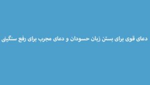 دعای-قوی-برای-بستن-زبان-حسودان-و-دعای-مجرب-برای-رفع-سنگینی-300x171 ادعيه و اذكار دسته‌بندی نشده دعا دعا و ختم مجرب متفرقه 