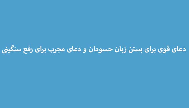 دعای-قوی-برای-بستن-زبان-حسودان-و-دعای-مجرب-برای-رفع-سنگینی ادعيه و اذكار دسته‌بندی نشده دعا دعا و ختم مجرب متفرقه 