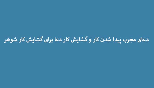 دعای-مجرب-پیدا-شدن-کار-و-گشایش-کار-دعا-برای-گشایش-کار-شوهر ادعيه و اذكار دعا دعا و ختم مجرب رزق و روزی متفرقه 