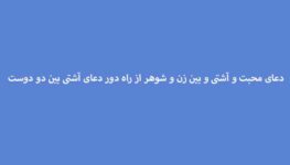 دعای-محبت-و-آشتی-و-بین-زن-و-شوهر-از-راه-دور-دعای-آشتی-بین-دو-دوست-263x150 ادعيه و اذكار دعا دعا و ختم مجرب متفرقه مهر و محبت 