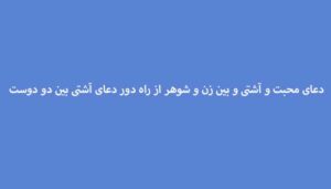 دعای-محبت-و-آشتی-و-بین-زن-و-شوهر-از-راه-دور-دعای-آشتی-بین-دو-دوست-300x171 ادعيه و اذكار دعا دعا و ختم مجرب متفرقه مهر و محبت 