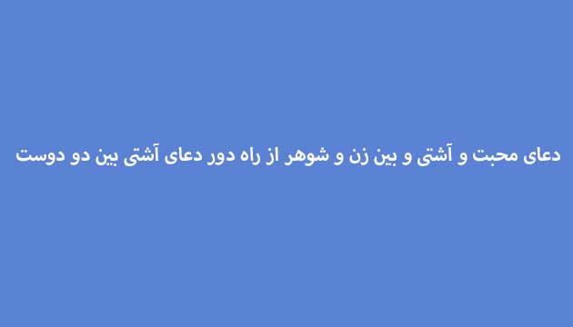 دعای-محبت-و-آشتی-و-بین-زن-و-شوهر-از-راه-دور-دعای-آشتی-بین-دو-دوست ادعيه و اذكار دعا دعا و ختم مجرب متفرقه مهر و محبت 