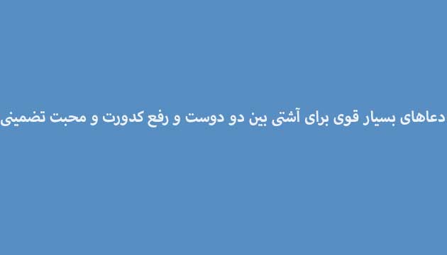 دعاهای-بسیار-قوی-برای-آشتی-بین-دو-دوست-و-رفع-کدورت-و-محبت-تضمینی-1-1 دسته‌بندی نشده 