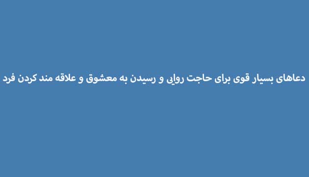 دعاهای-بسیار-قوی-برای-حاجت-روایی-و-رسیدن-به-معشوق-و-علاقه-مند-کردن-فرد ادعيه و اذكار دعا دعا و ختم مجرب متفرقه مهر و محبت 