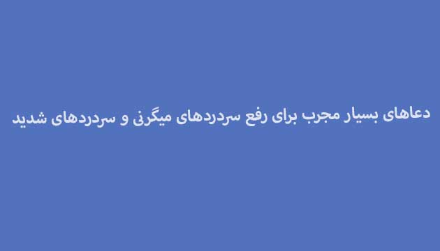 دعاهای-بسیار-مجرب-برای-رفع-سردردهای-میگرنی-و-سردردهای-شدید دسته‌بندی نشده 