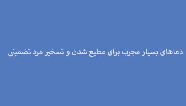 دعاهای-بسیار-مجرب-برای-مطیع-شدن-و-تسخیر-مرد-تضمینی دسته‌بندی نشده 