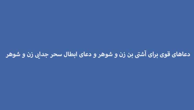 دعاهای-قوی-برای-آشتی-بن-زن-و-شوهر-و-دعای-ابطال-سحر-جدایی-زن-و-شوهر ادعيه و اذكار دعا دعا و ختم مجرب متفرقه مهر و محبت 