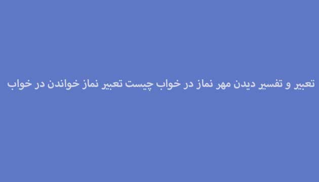 تعبیر-و-تفسیر-دیدن-مهر-نماز-در-خواب-چیست-تعبیر-نماز-خواندن-در-خواب ادعيه و اذكار تعبیر خواب متفرقه 