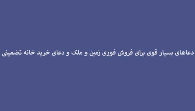 دعاهای-بسیار-قوی-برای-فروش-فوری-زمین-و-ملک-و-دعای-خرید-خانه-تضمینی ادعيه و اذكار دعا دعا و ختم مجرب متفرقه 