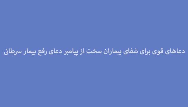 دعاهای-قوی-برای-شفای-بیماران-سخت-از-پیامبر-دعای-رفع-بیمار-سرطانی ادعيه و اذكار دعا دعا و ختم مجرب شفای بیماری متفرقه 