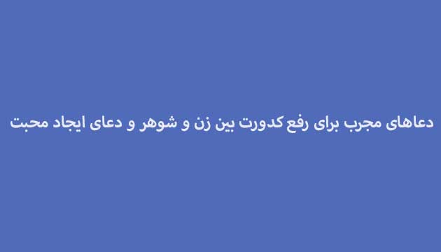 دعاهای-مجرب-برای-رفع-کدورت-بین-زن-و-شوهر-و-دعای-ایجاد-محبت ادعيه و اذكار دعا دعا و ختم مجرب متفرقه مهر و محبت 