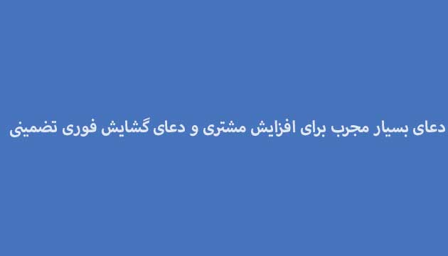 دعای-بسیار-مجرب-برای-افزایش-مشتری-و-دعای-گشایش-فوری-تضمینی ادعيه و اذكار دعا دعا و ختم مجرب متفرقه 