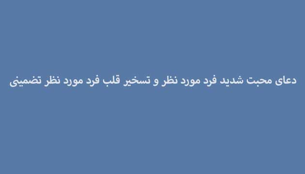 دعای-محبت-شدید-فرد-مورد-نظر-و-تسخیر-قلب-فرد-مورد-نظر-تضمینی ادعيه و اذكار دعا دعا و ختم مجرب متفرقه مهر و محبت 