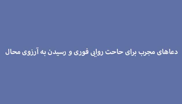 عاهای-مجرب-برای-حاحت-روایی-فوری-و-رسیدن-به-آرزوی-محال ادعيه و اذكار دسته‌بندی نشده دعا دعا و ختم مجرب دعای حاجت روایی متفرقه 