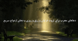 دعاهای-مجرب-برای-ثروت-فراوان-و-رزق-و-روزی-و-دعای-ازدواج-سریع-310x165 ادعيه و اذكار دعا دعا و ختم مجرب رزق و روزی متفرقه 